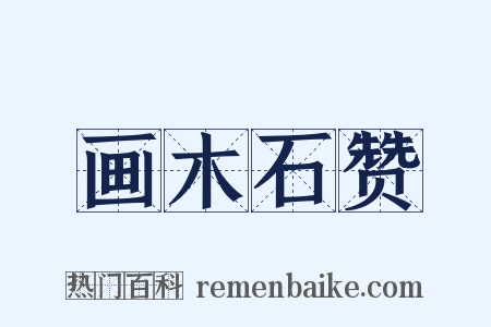 画木石赞是什么意思的图片